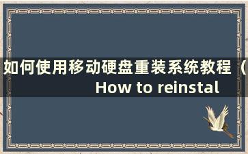 如何使用移动硬盘重装系统教程（How to reinstall the system using a mobile Hard）